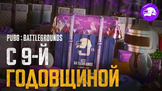 Превью: Событие со входом КАЖДЫЙ ДЕНЬ | 9-я годовщина PUBG