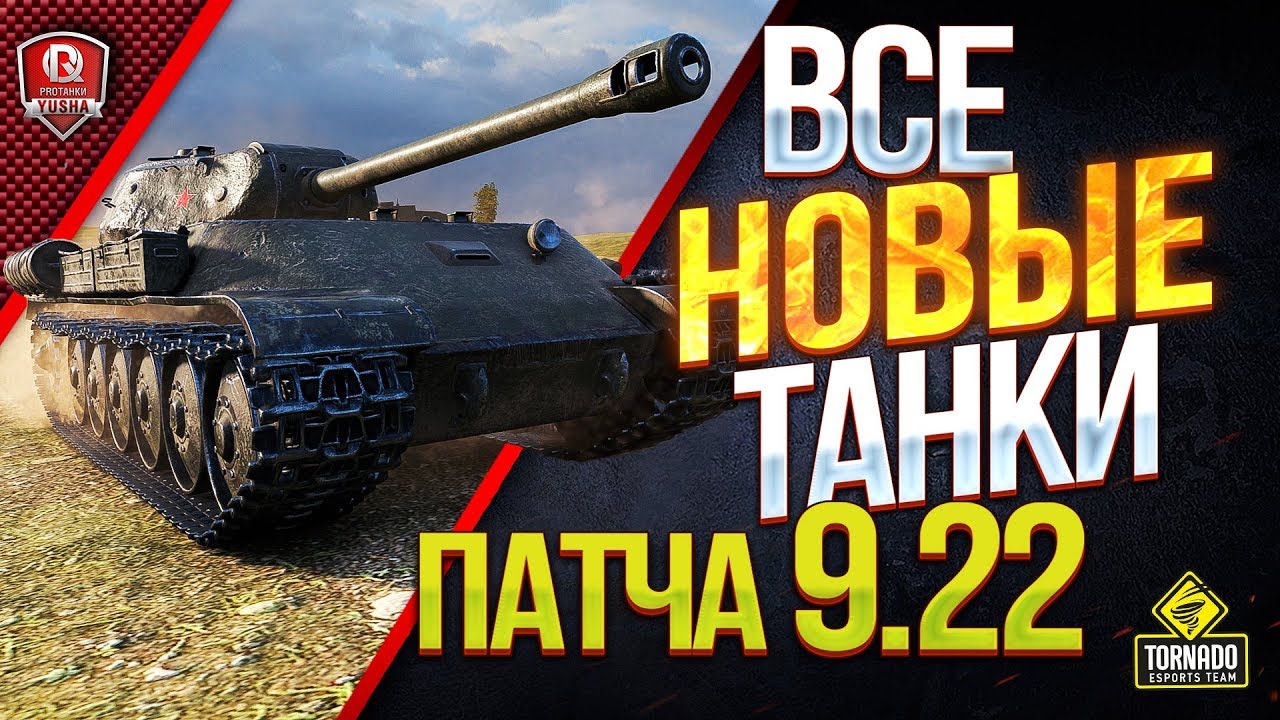 ВСЕ НОВЫЕ ТАНКИ ● ПАТЧ 9.22