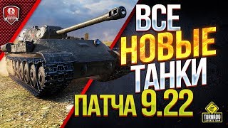 Превью: ВСЕ НОВЫЕ ТАНКИ ● ПАТЧ 9.22