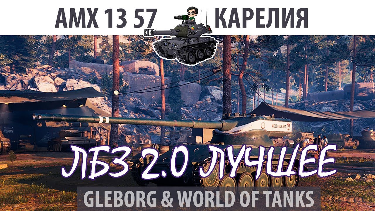 ЛБЗ 2.0 | AMX 13 57 | Карелия, атака | Коалиция - Excalibur