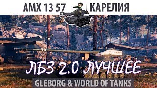 Превью: ЛБЗ 2.0 | AMX 13 57 | Карелия, атака | Коалиция - Excalibur