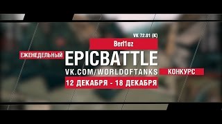 Превью: Еженедельный конкурс Epic Battle - 12.12.16-18.12.16 ( Berl1oz / VK 72.01 (K))