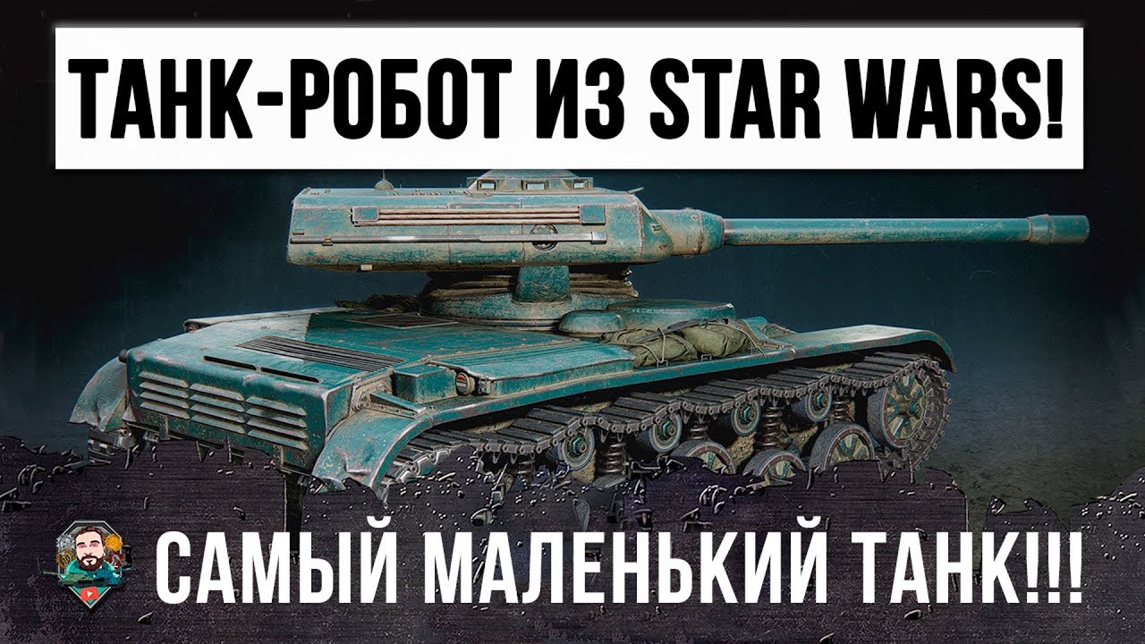 ТАНК-РОБОТ ИЗ STAR WARS В WORLD OF TANKS!