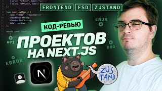 Превью: Код-ревью. 2 проекта на Next.js. 10 ошибок. FSD, Наименования, Enum, Импорты, Store