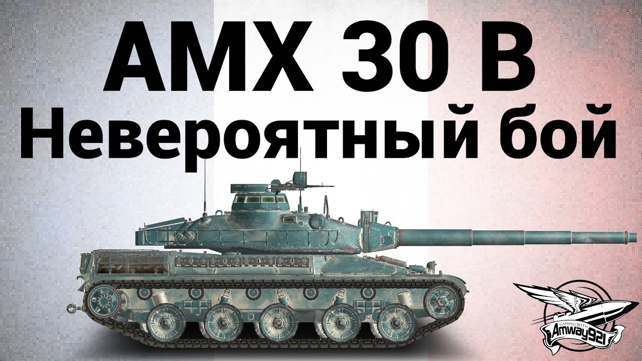 AMX 30 B - Невероятный бой