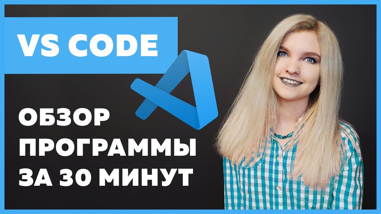 VS Code — настройка, установка, плагины ✅ Подробный гайд за 30 минут про VS Code