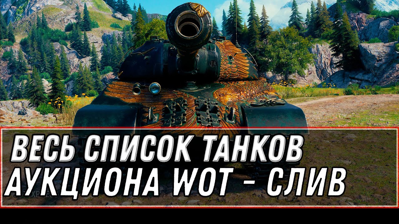 СЛИВ СПИСОК ТАНКОВ АУКЦИОНА WOT 2022 - ПРЕМ ТАНКИ ЗА СЕРЕБРО, КАКИЕ СТОИТ КУПИТЬ world of tanks