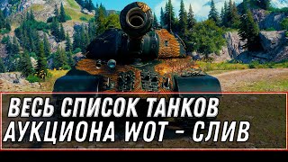 Превью: СЛИВ СПИСОК ТАНКОВ АУКЦИОНА WOT 2022 - ПРЕМ ТАНКИ ЗА СЕРЕБРО, КАКИЕ СТОИТ КУПИТЬ world of tanks