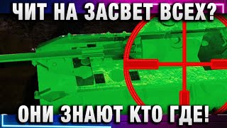Превью: ЧИТ НА ЗАСВЕТ ВСЕХ? ОНИ ЗНАЮТ КТО ГДЕ НАХОДИТСЯ И БЕЗ ЗАСВЕТА!