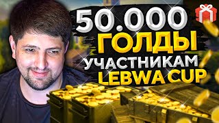 Превью: РОЗЫГРЫШ 50.000 ГОЛДЫ. Среди участников LeBwa Cup 2