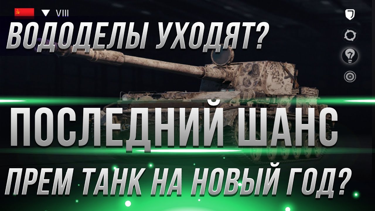 ВСПЫШКА УХОДИТ ИЗ WOT? ПРЕМ ТАНК НА НОВЫЙ ГОД ВОТ 2019! ПОСЛЕДНИЙ ШАНС ПОЛУЧИТЬ ИМБУ! world of tanks