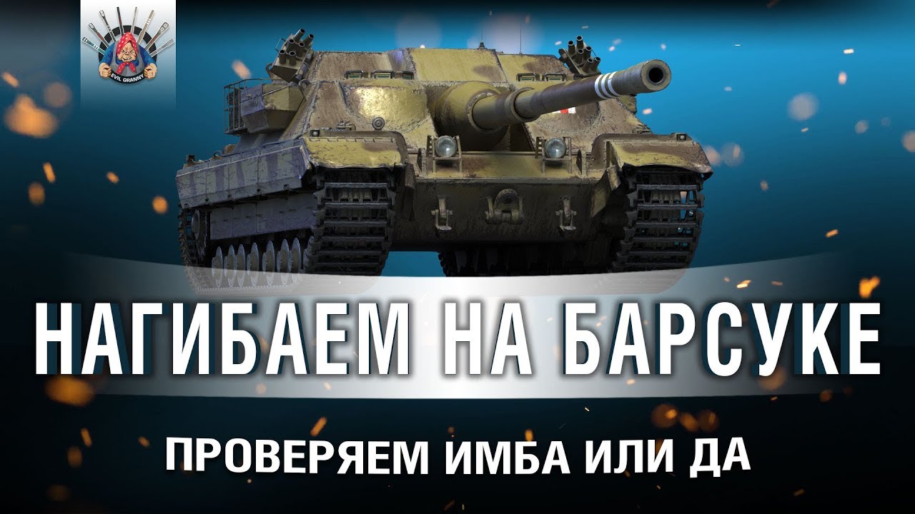 FV217 BADGER - БЕЗУДЕРЖНЫЙ НАГИБ