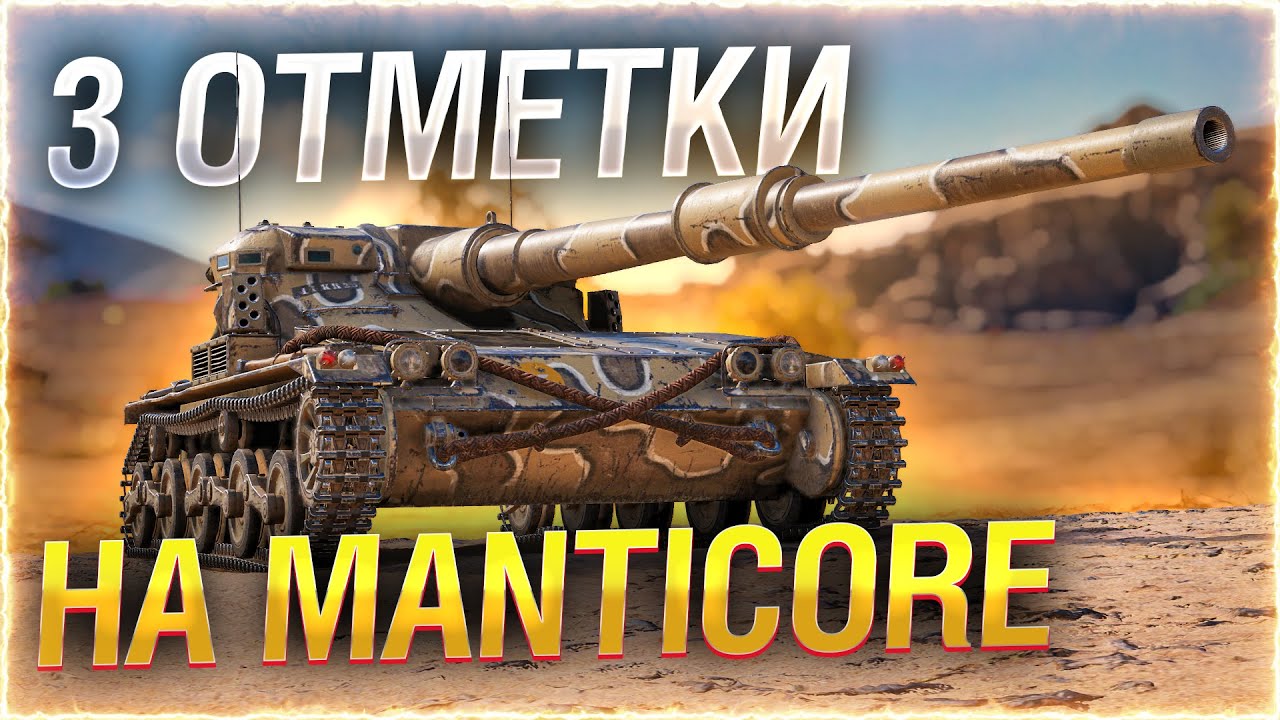 Manticore — Добиваю 3 ОТМЕТКИ!