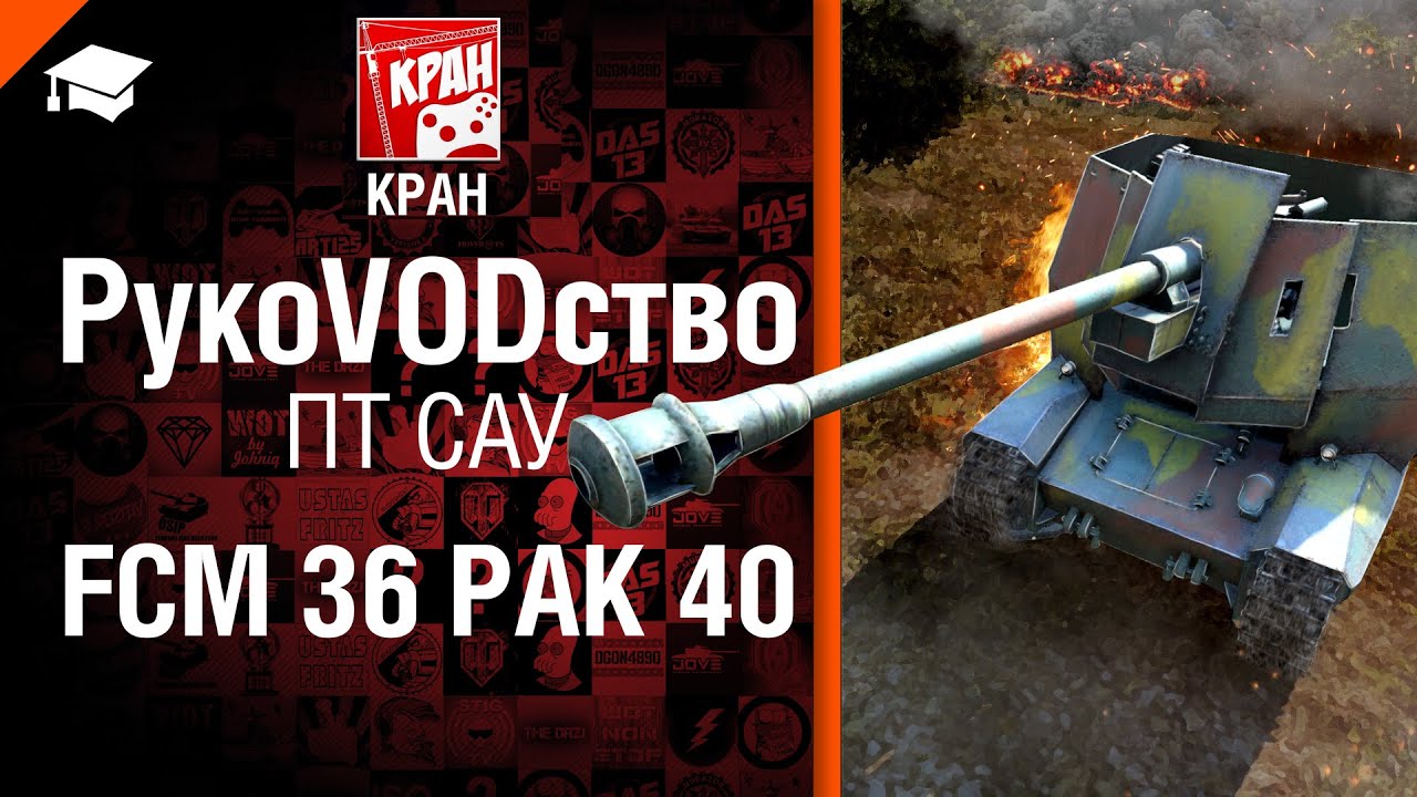 ПТ САУ FCM 36 Pak 40 - РукоVODство от КРАН [World of Tanks]