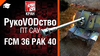 Превью: ПТ САУ FCM 36 Pak 40 - РукоVODство от КРАН [World of Tanks]