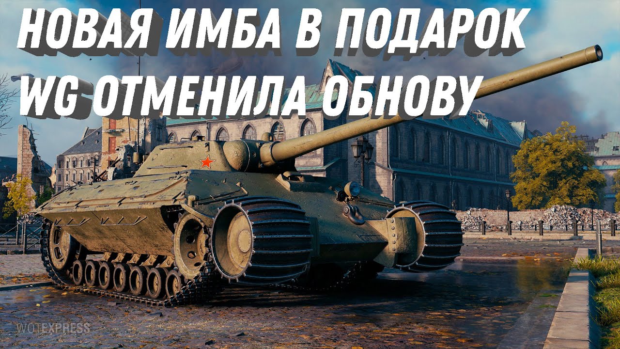 Новая имба в подарок, wg решили отменить крупное обновление, нерф тарифа игровой world of tanks