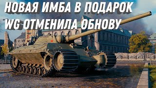 Превью: Новая имба в подарок, wg решили отменить крупное обновление, нерф тарифа игровой world of tanks