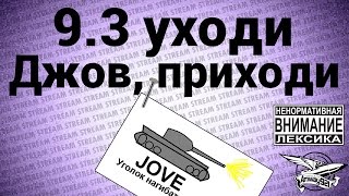 Превью: (18+) Стрим - 9.3 уходи. Джов, приходи. (Внимание! Ненормативная лексика Джова)