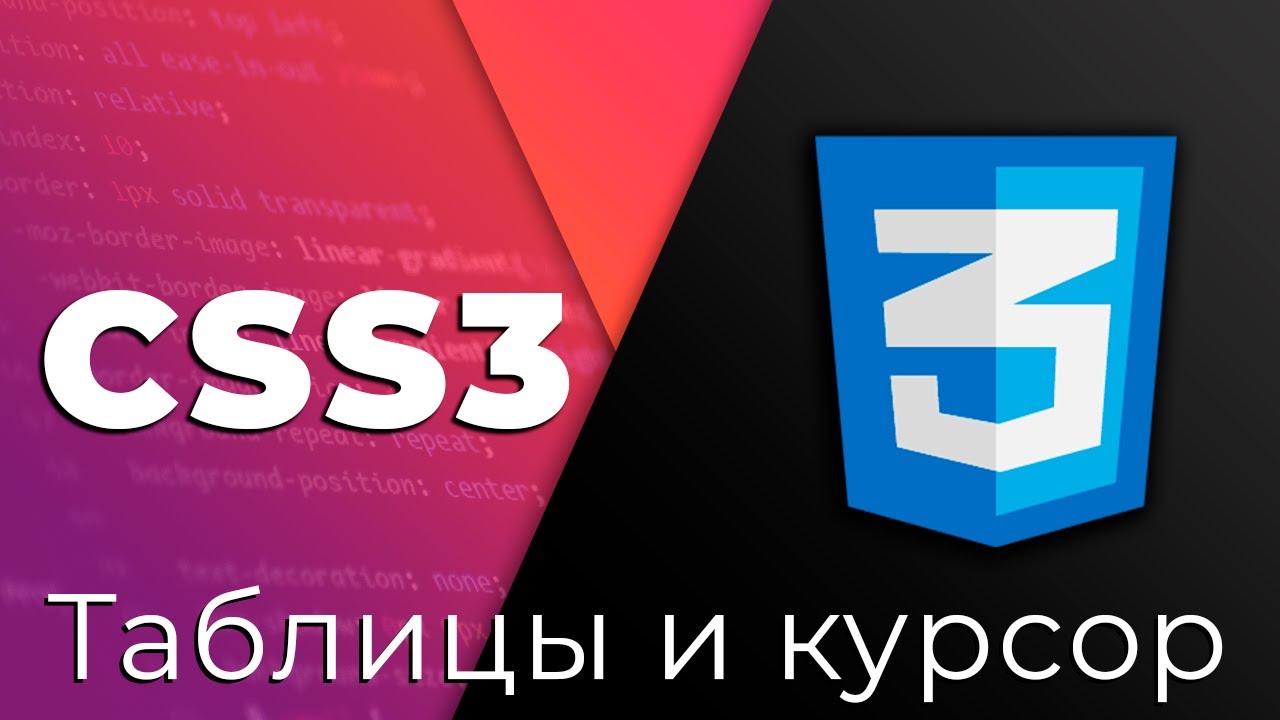 CSS3 #20 Таблицы и курсор (Tables &amp; Cursor)