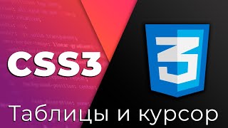 Превью: CSS3 #20 Таблицы и курсор (Tables &amp; Cursor)