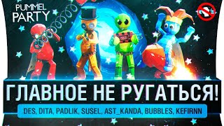 Превью: Будет крайне сложно! - Pummel Party