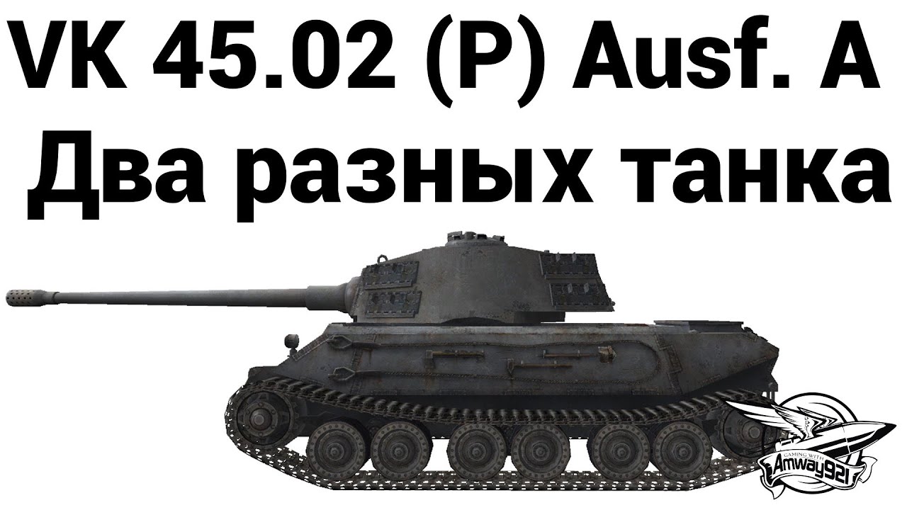 VK 45.02 (P) Ausf. A - Два разных танка