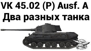 Превью: VK 45.02 (P) Ausf. A - Два разных танка