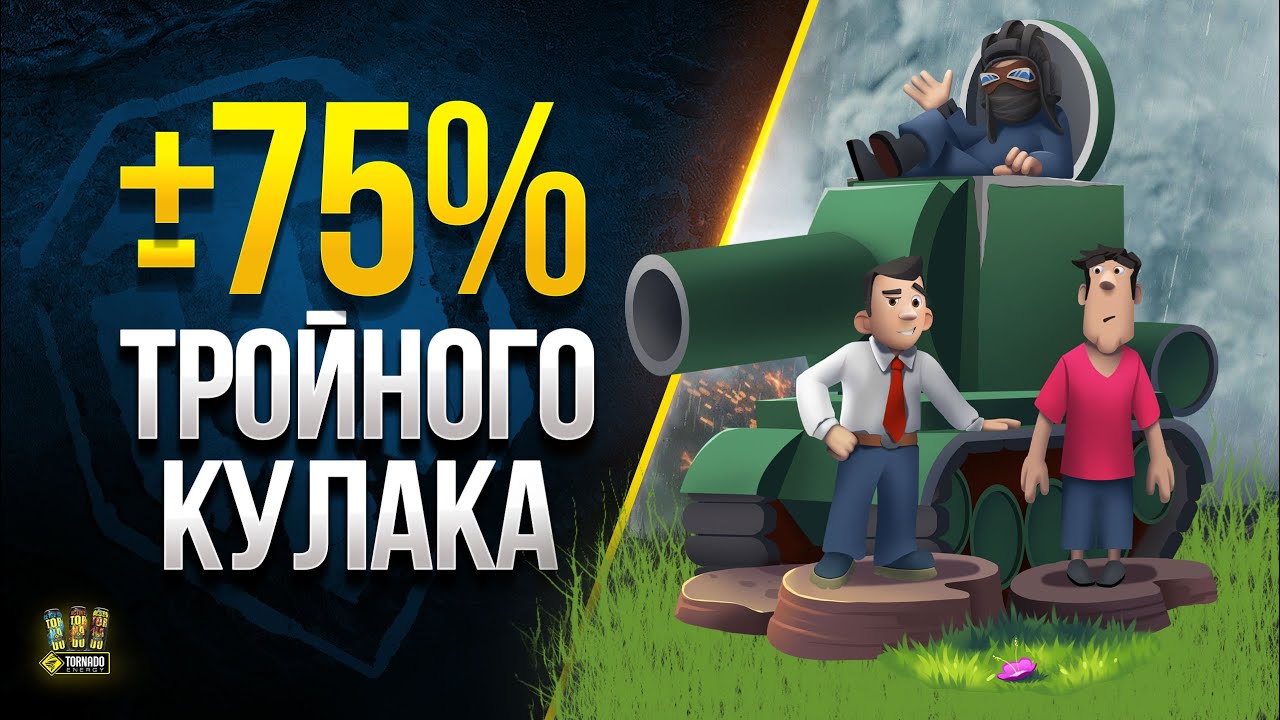 ± 75% Тройного Кулака