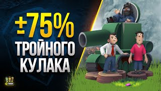 Превью: ± 75% Тройного Кулака