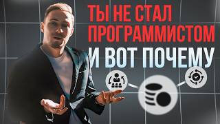 Превью: Ты не стал программистом и вот почему