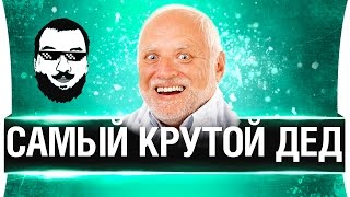 Превью: САМЫЙ КРУТОЙ ДЕД