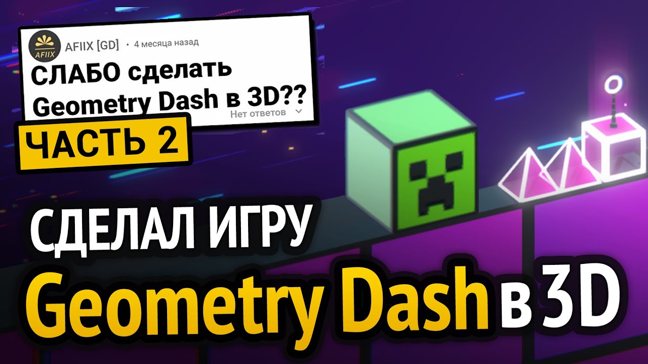 Я сделал Geometry Dash, но в 3D!!! :3 (Часть 2)