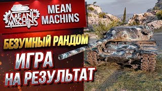 Превью: &quot;БЕЗУМНЫЙ РАНДОМ...ИГРА НА РЕЗУЛЬТАТ&quot; 03.06.19 / ПОДНИМАЮ WN8 и % ПОБЕД #Погнали