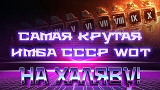 Превью: СРОЧНО ИМБА СССР НА ХАЛЯВУ WOT - НЕВЕРОЯТНО, НО ФАКТ! САМЫЙ ЛУЧШИЙ СОВЕТСКИЙ ТАНК В world of tanks