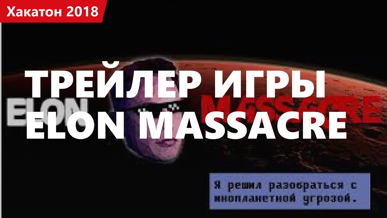 Трейлер игры Elon Massacre. Хакатон 2018.1