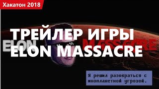 Превью: Трейлер игры Elon Massacre. Хакатон 2018.1