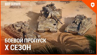 Превью: БОЕВОЙ ПРОПУСК: Х сезон. Трофейная закалка, новые танки, коллекции.