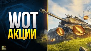 Превью: WoT Это Акции - Получи Бронебойные монеты и купи что Хочешь