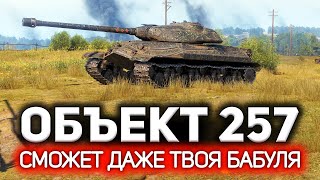 Превью: Самый простой танк World of Tanks. На нём не умеет играть никто! 💥 ОБЗОР: Объект 257