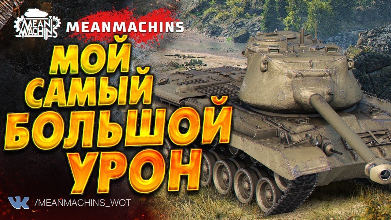 &quot;МОЙ САМЫЙ БОЛЬШОЙ УРОН на M46PATTON&quot;  #ЛучшееДляВас