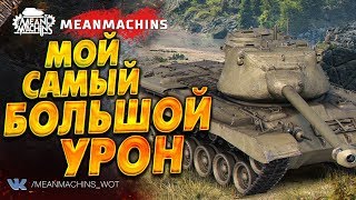 Превью: &quot;МОЙ САМЫЙ БОЛЬШОЙ УРОН на M46PATTON&quot;  #ЛучшееДляВас