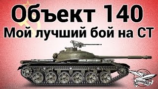 Превью: Объект 140 - Мой лучший бой на СТ