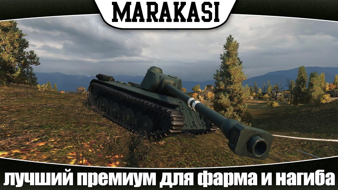 World of Tanks лучший премиум для фарма и нагиба