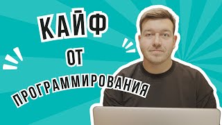 Превью: 2 способа получить удовольствие от программирования