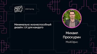 Превью: Михаил Проскурин — Минимально жизнеспособный дизайн: UX для каждого