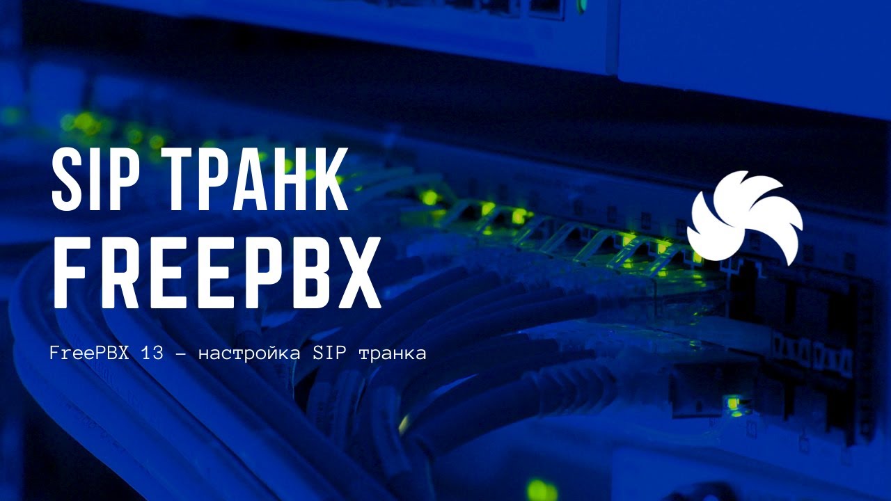 FreePBX 13 - настройка SIP транка