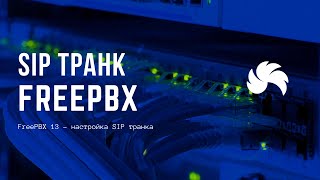 Превью: FreePBX 13 - настройка SIP транка