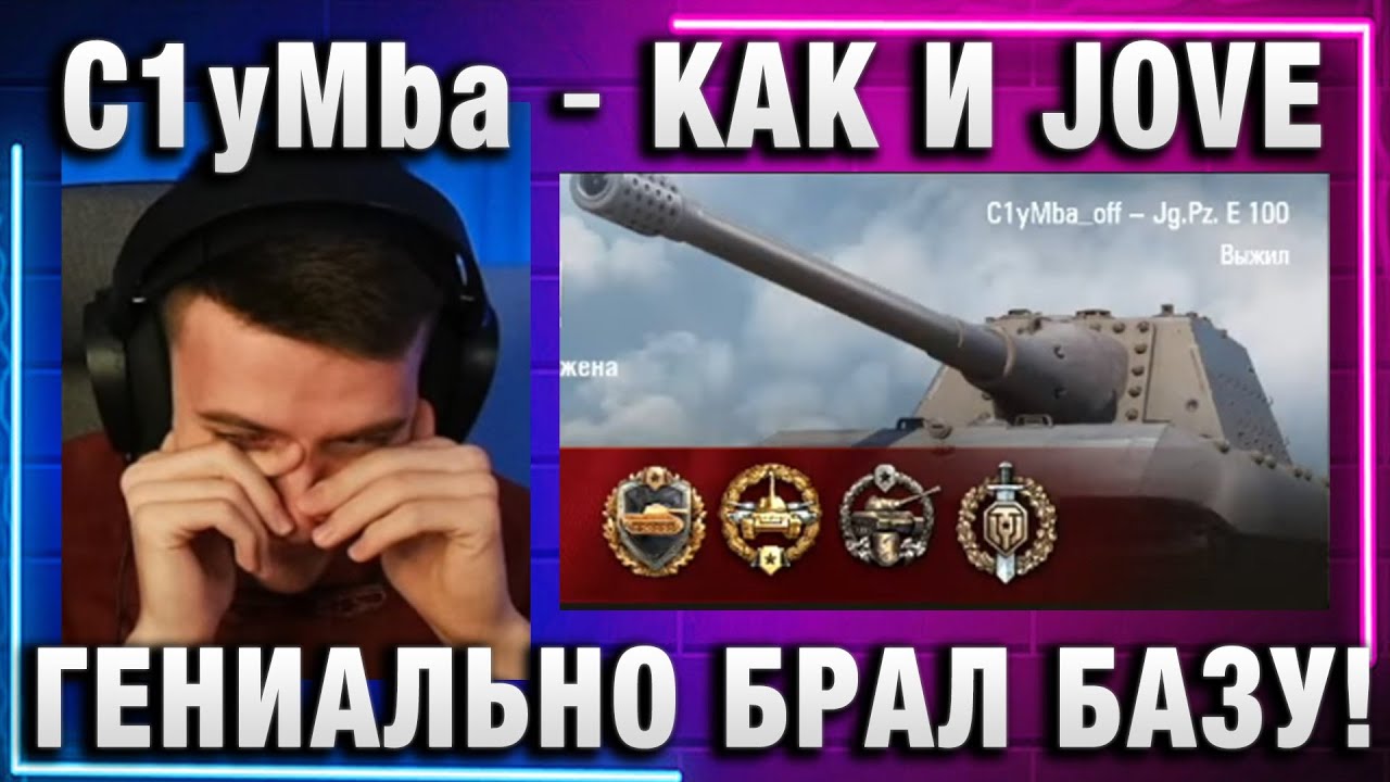 C1yMba ● КАК И JOVE ГЕНИАЛЬНО БРАЛ БАЗУ!