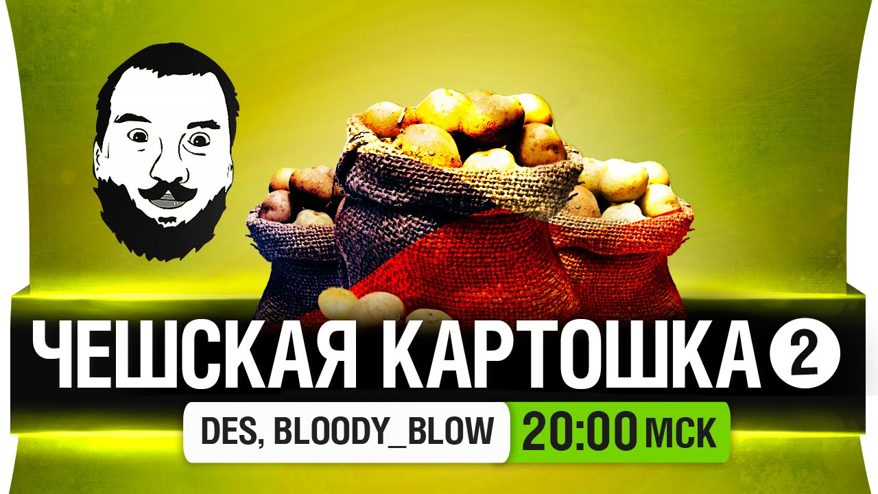 Чешская картошка! #2 - DeS, Bloody, Картошка [20-00мск]