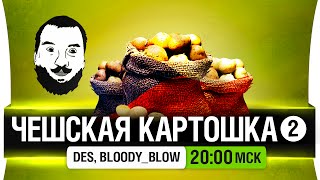 Превью: Чешская картошка! #2 - DeS, Bloody, Картошка [20-00мск]